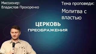 Владислав Прохоренко - Молитва с властью (19.05.2024)