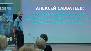 10 САМЫХ ВРЕДНЫХ ИДЕЙ В ШКОЛЬНОЙ ПЕДАГОГИКЕ. АЛЕКСЕЙ САВВАТЕЕВ В НОВОСИБИРСКЕ