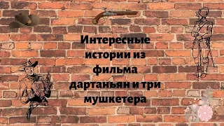 Интересные истории из фильма дартаньян и три мушкетера