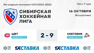 Первенство СХЛ. "ЦФТ" - "Снеговик" . ЛА Кольцово. 16 октября 2022 г.