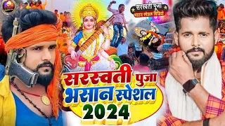 Video सरस्वती पूजा भसान गीत 2024 | Sarswati Puja Ke Gana | Sarswati Puja bhasan geet | Dj Song 2024