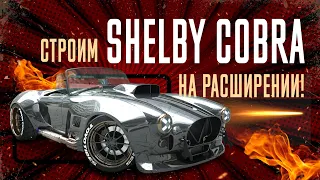 Строим Shelby Cobra на расширении! Кузов и донор найдены!