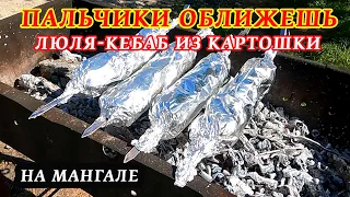 Картофельный Люля-Кебаб в фольге на мангале по-Деревенски! Простой рецепт!