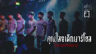 เล่าเรื่องผี EP.336 | คุณไสยเด็กบาร์โฮส