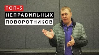 ТОП 5 Неправильных Поворотников