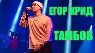 КОНЦЕРТ ЕГОРА КРИДА В ТАМБОВЕ 3 МАРТА 2019