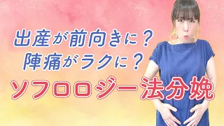 出産が前向きに？陣痛がラクに？　ソフロロジー法分娩