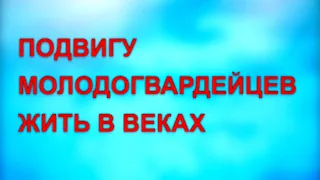 Подвигу молодогвардейцев жить в веках