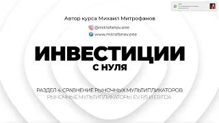 Урок 4.2 -  Рыночные мультипликаторы  EV, РS  и EBITDA