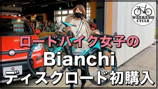ロードバイク女子のBianchiディスクロード初購入