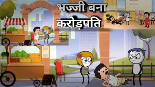 भज्जी बना करोड़पति | Bhajji banaa karodpati | cartoon video | funny video | bhajji ki video