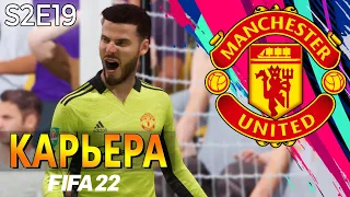 FIFA 22 КАРЬЕРА ЗА МАНЧЕСТЕР ЮНАЙТЕД S2 E19 | ОЧЕНЬ МНОГО ГОЛОВ!!! #карьера