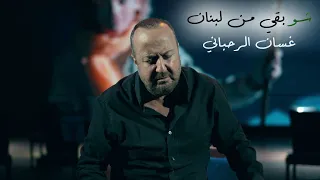 Ghassan Rahbani - Chou Bi'i Men Lebnan [Official Video] (2023) / غسان الرحباني - شو بقي من لبنان