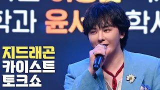 [4K] G-DRAGON, KAIST 'Innovate Korea 2024' talk show, 240605