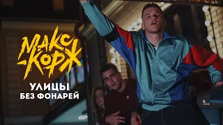 Макс Корж - Улицы без фонарей (fan video)