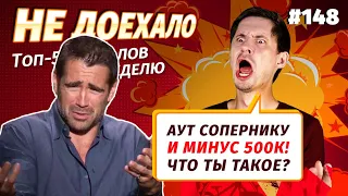 Не доехало #148. АУТ СОПЕРНИКУ И МИНУС 500К!!!ЧТО ТЫ ТАКОЕ??? Топ 5 провалов на ставках за неделю