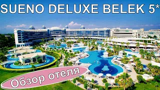 SUENO DELUXE BELEK 5* Полный обзор отеля Турция, Белек - 4К  видео