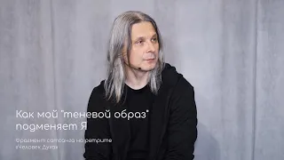 Как мой "теневой образ" подменяет Я. Фрагмент сатсанга на ретрите «Человек Духа» май 2021