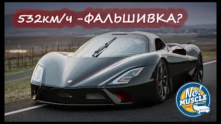 Рекорд скорости SSC Tuatara - развод?