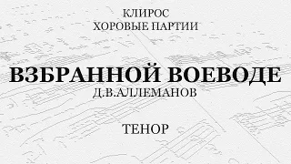 Взбранной Воеводе. Д.В.Аллеманов. Тенор