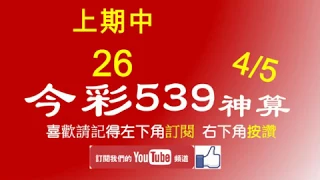 [今彩539神算] 4月5日 上期中26 4支 單號定位 雙號 拖牌