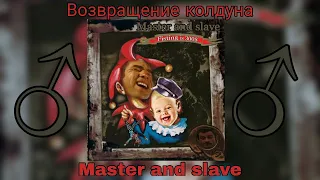 ♂Король и шут - Возвращение колдуна♂ (Right version; Gachi Remix; GachiBass)