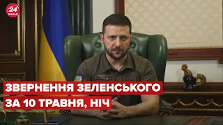 Нічне звернення Зеленського за 10 травня