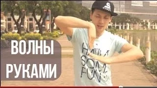 Волны руками: научиться за 5 минут. Урок танца dubstep / popping