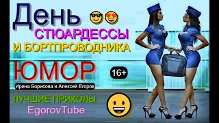 Юмор 😎😍 День стюардессы и бортпроводника 2023 {[Юмористы Егоров и Борисова]} (OFFICIAL VIDEO) #юмор