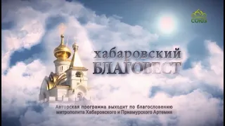 «Благовест» (Хабаровск). 4 января