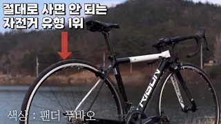 아무리 싸게 사도 손해인 중고자전거 유형 5가지 | 절대로 사지 마시오