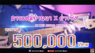 สาวแหล่บ้านนา x ย่าวซิ่ง - WUT STUDIO