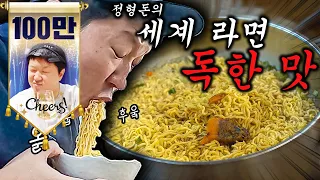 [도니먹방]🥣세계 라면 함 무보자!🍜 세상은 넓고 라면은 많다!!!  (정형돈을 두렵게 만든 월드 라면 먹방!)