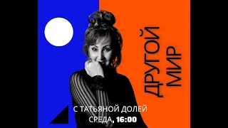 Другой мир с Татьяной Долей от 21.10.2020