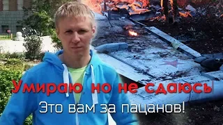 Это вам за пацанов! / Умираю, но не сдаюсь / Песня посвящается Роману Филиппову