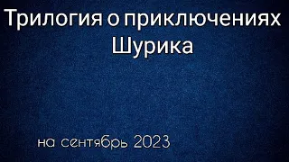 Трилогия о приключениях Шурика все фильмы по порядку