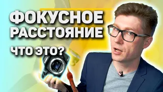 Что такое фокусное расстояние объектива | Какое фокусное расстояние выбрать?