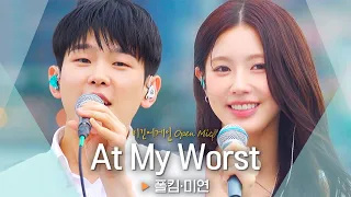 사랑둥이들의 달달한 듀엣🧚‍♀️💙 폴킴(Paul Kim)·미연((G)I-DLE MIYEON)의 'At My Worst' ♬｜비긴어게인 오픈마이크