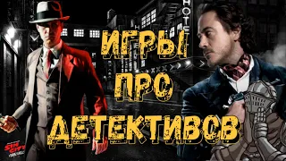 Игры про Детективов (Топ 5)