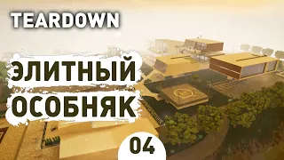 ЭЛИТНЫЙ ОСОБНЯК! - #4 TEARDOWN ПРОХОЖДЕНИЕ