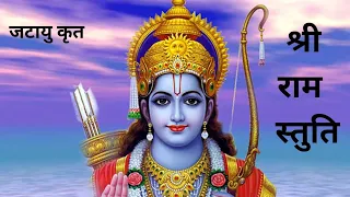 जटायु कृत श्री राम स्तुति /Jatayu krit Shri Ram Stuti #ram