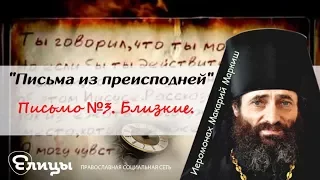 "Письма из преисподней". Письмо №3. Близкие. Иеромонах Макарий Маркиш