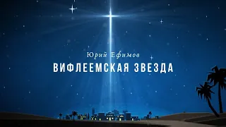 Вифлеемская Звезда | Юрий Ефимов