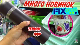 💝Июньский Fix Price ПОТРЯСАЮЩИЕ НОВИНКИ! Обзор только новых товаров.2019