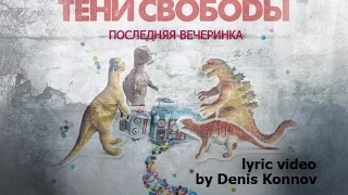 ТЕНИ СВОБОДЫ - Последняя вечеринка (lyric video by Denis Konnov)