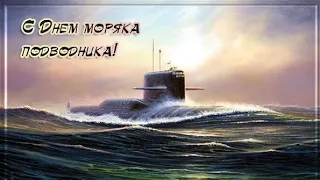 ПОЗДРАВЛЕНИЕ С ДНЁМ МОРЯКА-ПОДВОДНИКА/ПРИКОЛЬНОЕ МУЗЫКАЛЬНОЕ ПОЗДРАВЛЕНИЕ С ДНЁМ МОРЯКА-ПОДВОДНИКА⚓