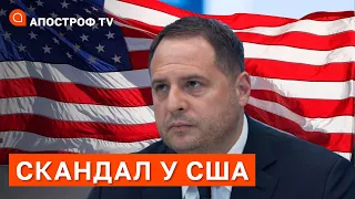 ПРЕТЕНЗІЇ ДО ЄРМАКА: Задорожній про скандал у США / Апостроф ТВ