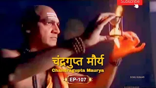 Chandragupta Maurya - चंद्रगुप्त मौर्य - Episode 107 @sonukumarofficial @sonukumar.