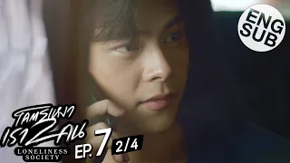 [Eng Sub] โคตรเหงา เรา2คน | EP.7 [2/4]