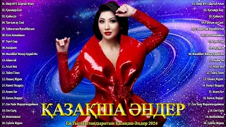 ҚАЗАҚША ӘНДЕР 2024 ♥️ Қазақша Махаббат Әндері Ең Хиттері ♥️ Ең Тыныштандыратын Қазақша Әндер 2024